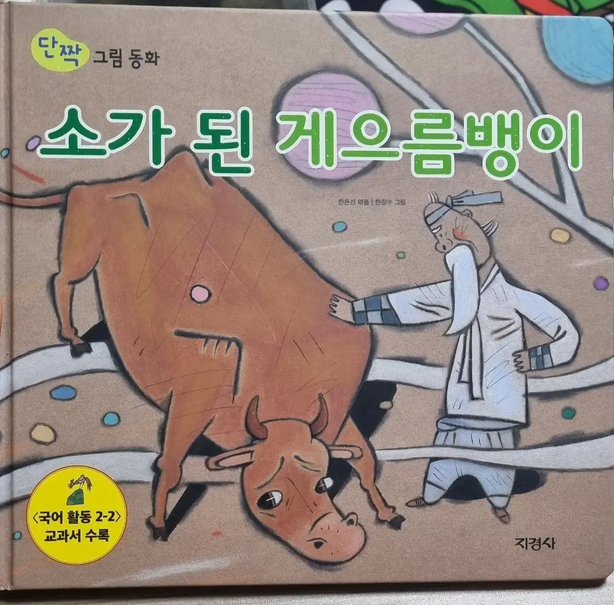 소가 된 게으름뱅이